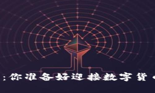 虚拟币的未来：你准备好迎接数字货币的革命了吗？