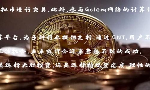   GNT虚拟币：探索数字货币的新潮流与未来的无限可能 / 
 guanjianci GNT, 虚拟币, 数字货币, 投资趋势 /guanjianci 

引言：虚拟币的崛起与GNT的重要性

在数字时代的浪潮中，虚拟币如雨后春笋般涌现。这一现象不仅改变了金融市场的面貌，也吸引了越来越多普通用户的目光。在众多虚拟币中，GNT（Golem Network Token）凭借其独特的设计理念与实际应用场景变得愈发引人注目。对于追寻投资机会和科技创新的用户而言，GNT不仅仅是一枚数字货币，更代表着未来互联网生态的潜力和挑战。

什么是GNT？

GNT即Golem Network Token，是基于以太坊平台的一种去中心化虚拟币。它的核心理念是通过共享闲置计算资源来创建分布式的计算网络。在这个网络中，用户可以将自己的计算能力出租给需要高性能计算的项目，从而实现资源的充分利用。这一创新为众多需求高性能计算的应用打开了新的大门，包括渲染、科学计算以及机器学习等领域。

GNT的应用场景：从创意到实践

想象一下，设计师需要进行图像渲染，但是手头的计算机性能却无法满足要求。此时，GNT的价值便体现出来了。通过Golem网络，这位设计师可以借助其他用户的计算资源，快速而高效地完成任务。这不仅显著降低了成本，同时也提升了工作效率。

此外，GNT也在科学研究领域展现出了巨大的潜力。从需要复杂数据分析的基因组研究，到需要大量计算的气候模型，Golem网络为科学家们提供了一种新的解决方案。通过集体的力量，研究团队能够加速实验进程，有效降低研究成本。

市场趋势：为何选择GNT投资？

近年来，虚拟币市场波动频繁，各种新兴币种层出不穷。但GNT凭借其独特的价值主张与实际应用场景，在投资者中逐渐积累了良好的口碑。投资GNT，有几个值得关注的理由：

ul
  listrong技术创新： /strongGNT基于以太坊的智能合约技术，确保了交易的安全性与透明性。这种先进技术为其长远发展提供了保障。/li
  listrong市场需求： /strong随着人工智能、云计算等领域的迅猛发展，高效的计算需求不断提升。Golem网络恰好满足了这一市场需求，未来的发展潜力可期。/li
  listrong社区支持： /strongGolem项目拥有一个活跃的开发者社区。这个社区持续推动技术进步，与各大企业的合作也在不断深化，这使得GNT的价值更加稳固。/li
/ul

风险与挑战：投资需谨慎

虽然GNT有诸多优势，但投资时也需保持谨慎。市场的波动性始终存在，特别是在数字货币领域，价格的剧烈波动可能导致投资风险。同时，Golem项目也面临着技术和市场的竞争，如何在众多竞争者中脱颖而出，是其未来发展的关键。

例如，与Golem网络本质相仿的其他项目也在不断涌现，这给GNT带来了竞争压力。此外，法律法规的变化也可能影响数字货币的发展方向。投资者在考虑投资GNT前，需充分了解市场动态，综合评估风险与收益。

如何获取GNT？

对于新手用户来说，获取GNT并不困难。首先，可以通过主流的数字货币交易所进行购买。在注册并完成实名认证后，投资者可以使用法定货币或其他虚拟币进行交易。此外，参与Golem网络的计算任务，用户也可以通过贡献自己的计算能力获取GNT奖励。这是一种既可以支持项目发展，又能获得奖励的双赢模式。

总结：GNT的未来展望

随着区块链技术的持续进步，以及人们对去中心化服务需求的不断上涨，GNT的未来充满希望。在后续的发展中，Golem网络有可能成为一个重要的计算平台，为多种行业提供支持。通过GNT，用户不仅能够参与到区块链的浪潮中，还能共同推动互联网生态的蜕变与进步。

不论你是金融投资者，还是单纯的科技爱好者，GNT都值得你深入了解。虚拟币的未来充满不确定性，但对于拥有前瞻性视野的用户而言，要紧跟潮流，抓住机会，未来或许会迎来意想不到的成功。

在不断变化的数字货币市场中，信息是最为重要的资产之一。通过足够的研究和思考，对GNT的理解将帮助你在未来的投资决策中占据有利地位。无论是选择大胆投资，还是选择持观望态度，理性的决策永远是成功的基石。

因此，保持对GNT以及更广泛的虚拟币市场的关注，定期评估自身的投资策略，将可能会为你开启一扇通往财富与创新的大门。