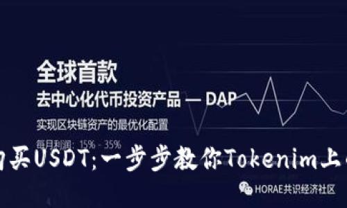如何轻松购买USDT：一步步教你Tokenim上的操作指南