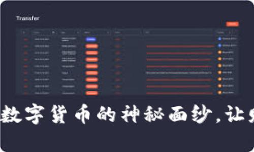 虚拟摩根币：揭开数字货币的神秘面纱，让财富如潮水般涌来