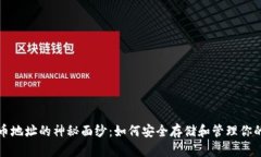 揭开虚拟币地址的神秘面纱：如何安全存储和管