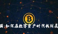 揭秘Tokenim交流圈：如何在数字资产时代找到属于
