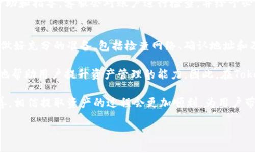   Tokenim资产提取失败？揭示原因与解决方法！ / 
 guanjianci Tokenim, 资产提取, 失败原因, 解决方法 /guanjianci 

什么是Tokenim？
在区块链和加密货币的迅猛发展中，Tokenim作为一种受到广泛关注的平台，已经引起了大量用户的兴趣。它不仅提供了数字资产的交易服务，还允许用户进行资产的存储和提取。然而，就像其他任何金融平台一样，Tokenim也可能面临一些挑战。其中，资产提取失败的问题，往往会让用户感到焦虑和困扰。

为何会出现资产提取失败？
资产提取失败的原因多种多样，了解这些原因不仅能帮助用户更好地管理自己的投资，也能在遇到问题时，迅速找到解决方案。

首先，网络拥堵是导致提取失败的常见原因。在交易量激增或者网络条件不佳时，资产转移可能会出现延迟，导致提取请求未能及时处理。用户在提出提取请求时，最好查看网络状态，以判断是否需要暂时等待。

其次，地址问题也是不可忽视的因素。用户在提取过程中，如果输入了错误的地址，资产将无法成功转移。这种情况不仅会导致提取失败，还可能造成无法找回资产的风险。因此，在输入地址之前，务必进行仔细检查。

此外，账户安全问题也可能导致资产提取失败。如果账户被锁定或存在安全风险，Tokenim会为保护用户的资产而自动阻止提取请求。此时，用户须确保个人信息和资产的安全，及时处理安全问题。

如何解决提取失败的问题？
面对资产提取失败的情况，用户应该保持冷静，积极寻找解决方案。

首先，用户应检查网络状态。如果发现当前的网络繁忙或不稳定，可以选择在稍后的时段再次尝试提取。通常情况下，早高峰和晚高峰时段的网络流量都会较大，因此选择一个相对低峰的时段，将大大增加提取成功的几率。

其次，核对提取地址至关重要。确保你输入了正确、完整的提取地址，避免因为小错误而造成更大的损失。如果不确定，可以通过应用内的粘贴功能，直接从可信的地方获取地址。

用户反馈与常见问题
为了更好地了解用户在Tokenim平台上遇到的提取问题，我们搜集了一些常见的用户反馈和问题。这些案例能帮助新用户快速适应平台操作。

一些用户反映，他们在高峰时段遭遇了提取失败的情况，而在换一个时段后，问题便迎刃而解。另一部分用户则表示，在提取过程中遇到了地址输入错误的问题，经过几次尝试后，他们学会了如何谨慎输入地址。

与此类似，还有用户提到，资产的提取因账户异常被阻止。他们建议，在遇到此类问题时，可以及时联系Tokenim客服，获得明确的帮助和指导。客服会对账户进行检查，并给予必要的解锁措施。这里面也体现了服务平台在帮助用户解决问题方面的重要性。

总结与建议
总而言之，Tokenim资产提取失败的问题虽并不少见，但通过理解原因和采取适当措施，用户完全可以减少损失，顺利提取资产。要做好充分的准备，包括检查网络、确认地址和及时与客服沟通，这些都是确保资产安全流动的有效方法。

在数字货币日益成为新兴资产的趋势下，用户在进行交易时，保持冷静和思考是至关重要的。了解软件平台的运作逻辑，能够有效地帮助用户提升资产管理的能力。因此，在Tokenim这样的平台上，除了关注市场动态，还需要注重个人对资产的监管，以及在问题发生时的应对策略。

每一位用户的反馈都是平台改进服务的重要参考，Tokenim希望通过不断用户体验，增进用户的信任感。未来，随着平台的不断完善，相信提取资产的过程会更加顺利，为用户带来更大的利益。

探索Tokenim的世界，让我们共同迈向更安全、更便捷的数字货币时代！