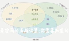 Tokenim登录密码的正确设置：你需要知道的每一个