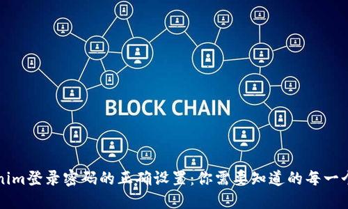 Tokenim登录密码的正确设置：你需要知道的每一个细节