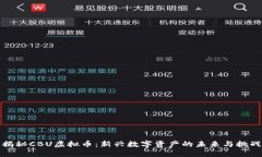 揭秘CBU虚拟币：新兴数字资产的未来与挑战