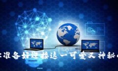 小黄人虚拟币：你准备好迎接这一可爱又神秘的