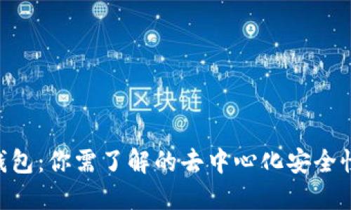 Tokenim钱包：你需了解的去中心化安全性与便利性