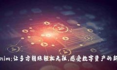 Tokenim：让多方转账轻松无阻，感受数字资产的新