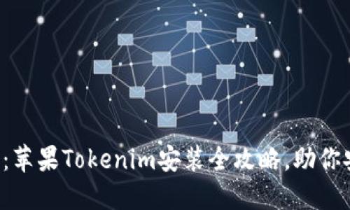 轻松上手：苹果Tokenim安装全攻略，助你安全起航！