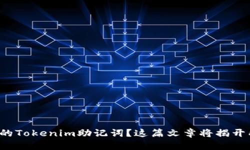 如何找到你的Tokenim助记词？这篇文章将揭开所有的秘密！