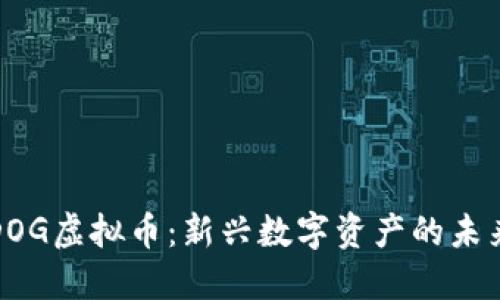 探秘SEDOG虚拟币：新兴数字资产的未来与机遇