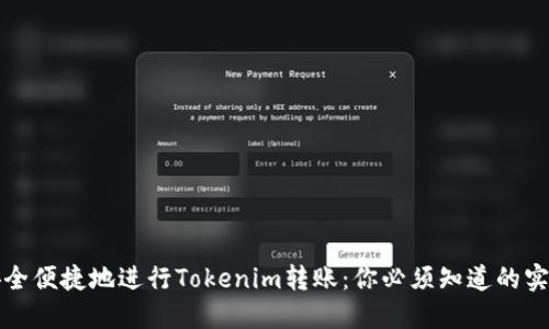 怎样安全便捷地进行Tokenim转账：你必须知道的实用信息