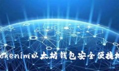 如何通过Tokenim以太坊钱包安全便捷地买入ETH？