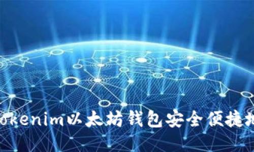 如何通过Tokenim以太坊钱包安全便捷地买入ETH？