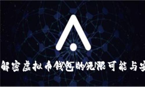 探索币汇：解密虚拟币钱包的无限可能与安全新选择