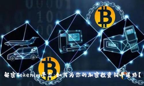 解密Tokenim平台：如何为你的加密投资铺平道路？