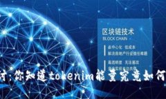 深入探讨：你知道tokenim能量究竟如何获取吗？