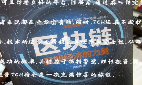 虚拟货币TCH现价：如何抓住投资的机会？

虚拟币, TCH, 投资, 加密货币/guanjianci

TCH虚拟币概述
TCH虚拟币在近几年引起了广泛的关注，作为一种新兴的加密货币，它吸引了投资者的目光。尽管虚拟币市场波动较大，但TCH凭借其独特的技术优势和发展潜力，许多投资者已逐渐把它视为投资组合的重要组成部分之一。

当前TCH虚拟币价格分析
根据最新数据，TCH的现价已达到一个新的高点。市场的活跃度和交易量的增加使得它的行情引人注目。对投资者而言，及时了解当前的市场价格至关重要。通过分析交易趋势，投资者可以更好地把握投资时机。

为什么投资TCH虚拟币？
首先，TCH虚拟币的技术基础稳健，具有较高的安全性。这一点在加密货币市场中十分重要，因为投资者需要一个可靠的平台来保障他们的资金安全。其次，TCH在市场上的应用场景不断扩大，例如在跨境支付和智能合约方面的应用，这为其未来增长提供了良好的基础。

投资TCH的潜在风险
然而，投资TCH也并非没有风险。加密货币的市场波动性异常巨大，投资者需要对此有充分的认识。例如，市场情绪、政策变化和技术更新等因素都可能影响TCH的价格。因此，在投资前，了解这些潜在的风险因素显得尤为重要。

如何进行TCH虚拟币的投资
对于初次投资TCH的用户来说，选择合适的交易平台是第一步。市场上有许多平台提供TCH的买卖服务，但用户应确保选择那些获得许可且信誉良好的平台。注册后，通过存入法定货币或其他加密货币进行交易。掌握相关知识和技巧，例如如何阅读市场趋势图、分析价格变动等，也能帮助投资者做出更明智的决策。

社区与生态系统的支持
TCH不仅仅是一种虚拟币，它背后还有一个活跃的社区。社区的参与者常常分享对市场的看法、交易的经验，这些信息对于每一个投资者来说都是十分宝贵的。同时，TCH还在不断扩展其生态系统，包括各种应用和合作，进一步推动其市场价值的提升。

展望未来：TCH的前景
未来，TCH虚拟币的发展前景值得期待。随着越来越多的商家和平台开始接受加密货币作为支付手段，TCH的应用领域将不断拓展。此外，技术的进步也将提高其效率和安全性，从而吸引更多的投资者。透过这些趋势，可以看出，TCH的潜力仍未开发完全。

总结：把握TCH投资机会
综上所述，TCH虚拟币现价的波动为投资者提供了丰富的投资机会。尽管存在风险，但掌握市场走势和新动态的投资者，可以有效提高成功的概率。关键在于保持警觉，理性投资，随着市场的发展，抓住适合自己的机会。 

最重要的是，不管是为了短期的盈利还是长期的投资，保持对市场的关注、学习以及灵活应对变化都是至关重要的。通过这样的方式，投资TCH将会是一次充满惊喜的旅程。