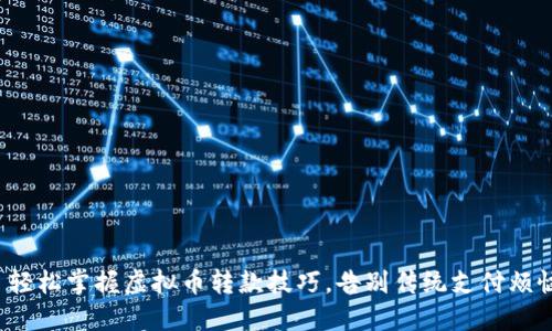 : 轻松掌握虚拟币转款技巧，告别传统支付烦恼！