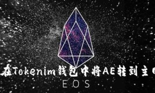 如何在Tokenim钱包中将AE转到主网币？