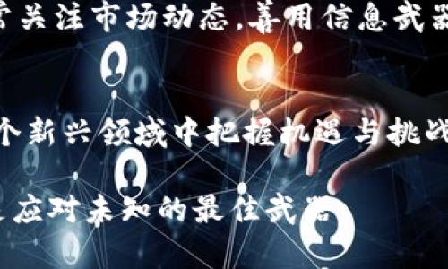   虚拟币市场动态：揭秘当前最新价格及投资趋势！ / 
 guanjianci 虚拟币, 最新价格, 投资趋势, 加密货币 /guanjianci 

引言
在这个科技飞速发展的时代，虚拟货币如雨后春笋般涌现，吸引着越来越多的投资者和普通用户的注意。了解最新的虚拟币价格不仅可以帮助你把握市场趋势，更能在投资决策中起到关键性作用。

虚拟币市场概述
虚拟货币，亦称为加密货币，是基于区块链技术的去中心化数字资产。比特币、以太坊等知名虚拟币的价格波动极大，市场情绪和全球经济形势对其影响深远。近年来，虚拟币的交易规则和技术日益完善，使得更多的人开始关注这个新兴市场。

为什么了解最新价格如此重要？
随着虚拟币市场的不断成熟，价格的波动不仅影响投资者的盈利能力，还对于整体经济生态有着重要作用。例如，某个虚拟币的价格大幅上涨，可能会引发更多投资者的跟风，形成新的投资热潮。相反，如果价格骤然下跌，可能带来恐慌抛售。我们可以从中看到，掌握最新的价格信息，能够帮助投资者制定更加合理的策略。

当前虚拟币的价格趋势
根据最新数据显示，主流虚拟货币如比特币和以太坊的价格正处于震荡调整阶段。在这段时间里，价格受到多因素的影响：包括政策变化、市场情绪、技术更新等。这不仅是一个投资机会，同时也考验着投资者的心理素质。

以比特币为例，尽管它的价格在历史高点上曾一度突破6万美元，但随后的回落也让无数投资者深感压力。而以太坊则凭借其强大的智能合约功能，始终保持着活跃的市场氛围。这些价格波动，正是我们需要密切关注的对象。

影响虚拟币价格的因素
虚拟币的价格波动并非偶然，而是受一系列因素影响的结果。投资者需要充分理解这些因素，才能做出明智的决策。

h41. 市场需求/h4
市场的供求关系直接影响着虚拟币的价格。如果某种虚拟币受到广泛认可或需求激增，其价格往往会上涨。反之，如果需求降低，价格也会相应下跌。

h42. 政策法规/h4
各国政府对虚拟币的监管政策是影响价格的重要因素。例如，某些国家可能会对虚拟币交易进行限制，这会导致市场恐慌，从而影响价格走势。

h43. 技术进步/h4
虚拟币背后的技术不断更新也会影响其价格。如果某个虚拟币推出了新功能或技术升级，可能会受到市场热捧，这也是价格上涨的重要原因。

h44. 市场情绪/h4
投资者的心理状态对市场起到巨大的影响作用。在某种虚拟币价格上涨时，乐观情绪可能会传播，吸引更多的资金流入。而当价格已经下跌时，恐慌情绪则会迅速蔓延，导致价格进一步下探。

如何获取最新的虚拟币价格信息
在如今信息过载的环境中，获取及时、准确的虚拟币价格信息显得尤为重要。以下是一些常见的获取渠道：

h41. 虚拟币交易所/h4
大型交易所如Coinbase、Binance等，提供实时价格监测功能。直接登录这些网站，即可查看不同虚拟币的最新价格、交易量及历史数据。

h42. 行业新闻网站/h4
关注一些专业的虚拟货币新闻网站，能够了解市场的最新动向和专家的分析解读。如CoinDesk、CoinTelegraph等，都是非常不错的选择。

h43. 社交媒体/h4
当前社交媒体平台上，关于虚拟币的讨论也十分热烈。在Twitter、Reddit等平台上，许多投资者会分享最新价格信息和市场分析，形成有效的信息流通。

h44. 手机应用程序/h4
很多投资者会使用专门的虚拟币追踪应用，这些应用能够提供实时价格更新、投资组合管理及市场分析，是非常实用的工具。比如Blockfolio、Delta等应用，都提供用户友好的界面与功能。

小心投资风险
虽然虚拟币市场潜力巨大，但机遇与风险并存。面对价格波动，投资者需保持理性，不要盲目跟风。

在投资前，了解自身的风险承受能力，是非常关键的一步。合理分配投资组合，避免将全部资金投入某一虚拟币，也能有效降低风险。此外，建议时常关注市场动态，善用信息武器，让自己在纷繁复杂的市场中立于不败之地。

结语
在全球数字货币的浪潮中，了解并掌握最新虚拟币价格信息，是每位投资者迈向成功的第一步。市场瞬息万变，唯有持续的学习与观察，才能在这个新兴领域中把握机遇与挑战。在激烈竞争中，您是否已经准备好迎接虚拟币市场带来的新机遇呢？ 

希望本文能为您提供有价值的信息，助您在虚拟币投资的道路上走得更加稳健。无论未来的虚拟币市场如何变化，保持好奇心和学习的姿态，便是应对未知的最佳武器。