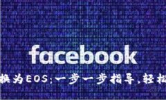 如何将Tokenim转换为EOS：一步一步指导，轻松掌握