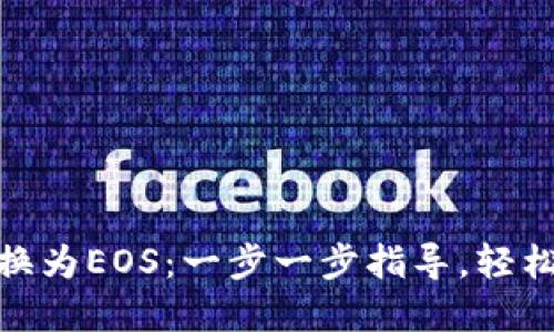 如何将Tokenim转换为EOS：一步一步指导，轻松掌握数字货币交易