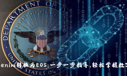 如何将Tokenim转换为EOS：一步一步指导，轻松掌握数字货币交易
