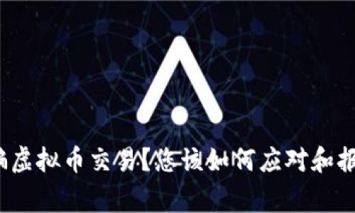 被骗虚拟币交易？您该如何应对和报警？