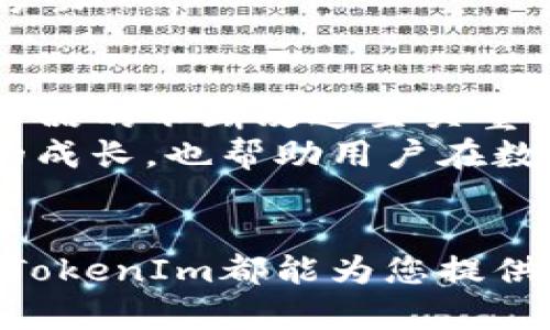 如何有效利用TokenIm提升你的数字货币交易体验
TokenIm, 数字货币, 交易体验, 钱包安全/guanjianci

引言：探索TokenIm的世界
随着数字货币的兴起，越来越多的用户开始关注加密资产的安全与管理。TokenIm作为一款新兴的数字货币钱包，吸引了大量用户尝试和使用。许多人对TokenIm的功能和优势感到好奇，尤其是在安全性和便利性方面。本文将为您详细介绍TokenIm的特点，以及如何利用这款钱包来提升您的交易体验。

什么是TokenIm？
TokenIm是一种多功能的数字货币钱包，旨在为用户提供安全、便捷的虚拟货币管理服务。作为一款创新的应用，它不仅支持多种主流加密货币的存储和交易，还具备了快速转账、实时查询和多层安全保护等功能。这使得TokenIm成为了许多加密货币爱好者的首选。

TokenIm的核心功能
TokenIm的成功离不开其强大的功能设计。首先，它支持多种加密货币，包括比特币、以太坊等主流资产，用户可以在同一个平台上管理多种数字资产。此外，TokenIm提供了友好的用户界面，使得即使是新手用户也能够轻松上手，进行资产管理。
而在交易方面，TokenIm不仅提供实时的市场数据，还支持快速转账功能，让用户在市场变动时迅速作出决策。此外，TokenIm还具有内置的交易功能，用户可以在钱包内直接进行交易，无需转到其他平台，从而省去了繁琐的操作步骤。

安全性：数字资产的保护伞
安全性一直是数字货币用户最为关注的话题。TokenIm在安全性设计上可谓下足了功夫。它采用了多层次的安全措施，包括私钥本地存储、指纹识别等功能，以确保用户的数字资产不受到损失。对于频繁进行交易的用户来说，TokenIm的安全特性显得尤为重要。
此外，TokenIm还定期更新其安全协议，以应对最新的网络威胁。这种对安全的重视，增强了用户对平台的信任感，使得用户可以更加安心地进行资产管理和交易。

用户体验：直观与友好
在设计TokenIm时，开发团队充分考虑了用户的使用体验。其界面，功能模块布局合理，使得用户能够快速找到所需的操作界面。无论是查看资产状况，还是进行交易，用户都可以顺畅完成。
此外，TokenIm还提供了多语言支持，让不同国家的用户都能轻松使用。这种对用户体验的重视，体现在每一个细节中，吸引了越来越多的用户加入。

社区支持：携手共进
TokenIm不仅是一款钱包应用，更是一个活跃的社区。开发团队与用户之间保持着良好的沟通，定期发布更新与功能推广，用户的反馈对于产品的不断改进至关重要。这个社区的存在，让用户感受到自己与项目的紧密联系，提升了用户的参与感。
通过不断的用户反馈和技术迭代，TokenIm的功能在不断丰富，与此同时，用户的需求得到了更好地满足。这样的良性循环促进了TokenIm的成长，也帮助用户在数字货币的世界中找到归属感。

总结：TokenIm，值得您的信赖
综上所述，TokenIm以其多样的功能、强大的安全性以及优良的用户体验，成为数字货币用户的热门选择。无论您是交易新手还是资深玩家，TokenIm都能为您提供一站式的资产管理体验。选择TokenIm，保护您的数字资产，一起开启精彩的交易之旅。