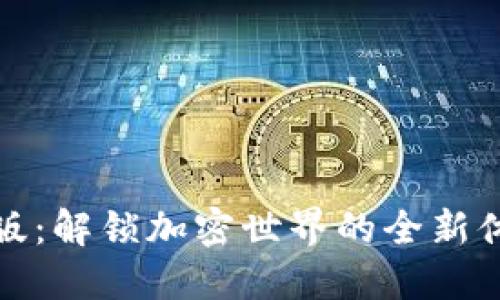 探索Tokenim极速版：解锁加密世界的全新体验，轻松实现收益!