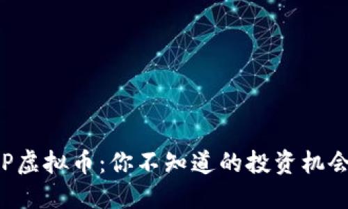 揭秘GLP虚拟币：你不知道的投资机会与风险