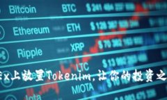 如何在OKEx上放置Tokenim，让你的投资之路更顺畅？