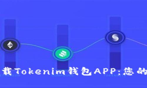 如何安全快速下载Tokenim钱包APP：您的数字资产保卫战