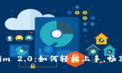 揭秘Tokenim 2.0：如何轻松上手，畅享无穷乐趣！