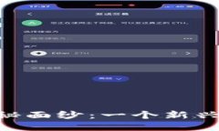 揭开虚拟币SBG的神秘面纱：一个新兴数字货币的