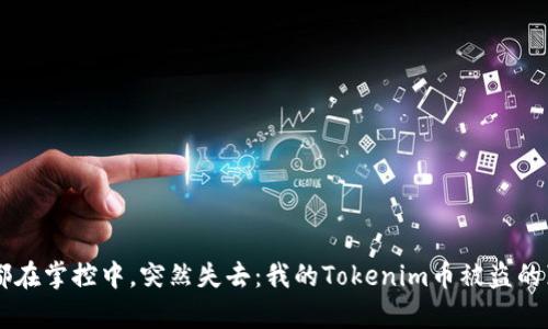 当一切都在掌控中，突然失去：我的Tokenim币被盗的真实经历
