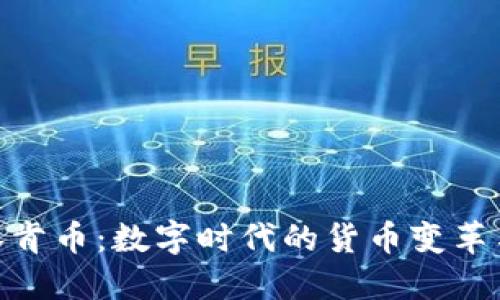 探索虚拟林肯币：数字时代的货币变革与投资机会