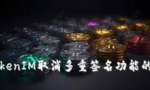 如何理解TokenIM取消多重签名功能的影响与启示