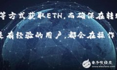 在Tokenim平台上进行转账操作，通常涉及到以太坊