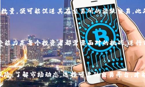   Tokenim能否轻松转换为USDT？探秘数字货币交易的背后 / 

 guanjianci tokenim, USDT, 数字货币, 交易 /guanjianci 

引言：数字货币的崛起与转化

在数字货币的世界里，各种资产层出不穷，而Tokenim作为其中的一员，吸引了很多投资者的注意。然而，很多人心中都会有一个疑问：Tokenim能否方便地转换为USDT呢？在深入解答这个问题之前，让我们先了解一下数字货币的基本概念，以及币种之间的转换是如何运作的。

什么是Tokenim？

Tokenim是一个相对较新的数字货币项目，旨在通过其独特的生态系统为用户提供多样化的投资机会。它可能涉及到区块链技术的创新应用，或是在某个特定的领域内为用户创造价值。热衷于加密货币交易的人，往往会关注这些新兴的币种，以寻找投资机会。然而，对Tokenim感兴趣的人也希望了解它的流动性如何，以及如何将其转换为其他更加普遍接受的币种，比如USDT。

USDT的基础知识

USDT，即“Tether”，是一种稳定币，其价值通常与美元挂钩。由于其价格波动性相对较小，USDT受到了加密货币投资者的青睐。使用USDT进行交易，能够有效降低在购买数字资产过程中的风险。因此，对于很多投资者，USDT不仅是一种资产选择，更是一种避险手段。

Tokenim与USDT之间的转化

转化Tokenim为USDT的过程，通常可以通过几种方式实现。首先，大多数主流的数字货币交易平台支持多种币种之间的转换。因此，用户首先需要确认他们所持有的Tokenim是否在交易所平台上有流动性。如果这个币种在某些交易所中是活跃的，那么将其转化为USDT的可能性就大幅增加。

交易所的选择至关重要

选择一个合适的交易所是成功转化Tokenim为USDT的关键。许多交易所提供了简单直观的用户界面，方便用户进行交易操作。然而，用户在选择交易所时，需考虑几个重要因素，比如交易费用、用户评价、以及平台的安全性。一般来说，用户可以选择一些知名度较高的交易平台方案，如币安、火币、OKEx等，只要这些平台支持Tokenim的交易。

怎样进行Tokenim到USDT的转换?

一旦确定选定的交易所支持Tokenim，以下步骤可以帮助用户完成转换：

ol
    li在所选交易所创建账户并进行实名认证，这通常是许多平台的基本要求。/li
    li将Tokenim资产充值到交易所平台。用户可以按照交易所的指示，将Tokenim的充值地址复制并转账。/li
    li确认Tokenim到账后，前往交易界面。在交易对中找到Tokenim/USDT的交易对。/li
    li输入交易数量并确认交易，等待交易完成后，USDT将会转入用户的交易所账户。/li
/ol

流动性与价格波动

需要注意的是，Tokenim的流动性可能会影响用户的转换体验。如果Tokenim在交易平台上的交易量较小，用户在兑换成USDT时可能会面临较大的价格滑点。这意味着，用户实际收到的USDT可能少于预期。因此，在进行交易前，建议用户用心查看市场行情以及订单簿。在适当的时候选择成交，能有效避免不必要的损失。

如何提高Tokenim的流动性？

为了使Tokenim在交易所上的流动性更佳，用户有一些可以考虑的策略，例如参与Tokenim的社区活动或是社交媒体宣传。通过提高Tokenim的知名度，增加持有者的数量，便可能促进其在交易所的活跃交易。此外，用户还可以参与Tokenim项目的开发或支持团体，或是加入相关的Telegram群组或论坛。这些都可以帮助Tokenim吸引更多的交易者，进而提高流动性。

利润与风险的评估

当然，尽管可能从Tokenim到USDT的交易提取利润，但是用户也应该清楚风险的存在。在数字货币领域，价格的波动是常态。而在这个过程中，如何评估自身的风险承受能力是每个投资者都需要面对的挑战。进行前期充分的市场研究、保持冷静的头脑，以及选择合适的交易时机，都是成功投资的重要因素。

总结

综上所述，Tokenim能否成功转换为USDT，主要取决于所选交易所的支持、市场流动性、以及用户的交易策略。虽然兑换过程可以相对简单，但在其中也充满了挑战和风险。了解市场动态，选择可靠的交易平台，才能更好地把握机会，降低风险。希望这篇文章能够为对Tokenim与USDT转换有兴趣的用户提供一些实用的信息与见解。