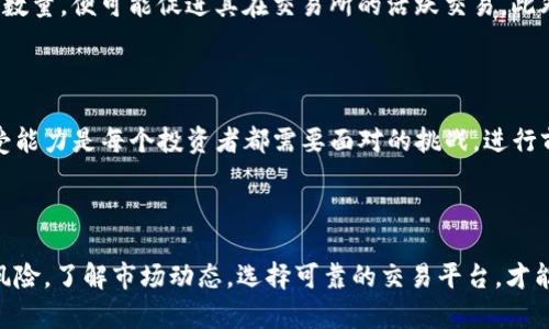   Tokenim能否轻松转换为USDT？探秘数字货币交易的背后 / 

 guanjianci tokenim, USDT, 数字货币, 交易 /guanjianci 

引言：数字货币的崛起与转化

在数字货币的世界里，各种资产层出不穷，而Tokenim作为其中的一员，吸引了很多投资者的注意。然而，很多人心中都会有一个疑问：Tokenim能否方便地转换为USDT呢？在深入解答这个问题之前，让我们先了解一下数字货币的基本概念，以及币种之间的转换是如何运作的。

什么是Tokenim？

Tokenim是一个相对较新的数字货币项目，旨在通过其独特的生态系统为用户提供多样化的投资机会。它可能涉及到区块链技术的创新应用，或是在某个特定的领域内为用户创造价值。热衷于加密货币交易的人，往往会关注这些新兴的币种，以寻找投资机会。然而，对Tokenim感兴趣的人也希望了解它的流动性如何，以及如何将其转换为其他更加普遍接受的币种，比如USDT。

USDT的基础知识

USDT，即“Tether”，是一种稳定币，其价值通常与美元挂钩。由于其价格波动性相对较小，USDT受到了加密货币投资者的青睐。使用USDT进行交易，能够有效降低在购买数字资产过程中的风险。因此，对于很多投资者，USDT不仅是一种资产选择，更是一种避险手段。

Tokenim与USDT之间的转化

转化Tokenim为USDT的过程，通常可以通过几种方式实现。首先，大多数主流的数字货币交易平台支持多种币种之间的转换。因此，用户首先需要确认他们所持有的Tokenim是否在交易所平台上有流动性。如果这个币种在某些交易所中是活跃的，那么将其转化为USDT的可能性就大幅增加。

交易所的选择至关重要

选择一个合适的交易所是成功转化Tokenim为USDT的关键。许多交易所提供了简单直观的用户界面，方便用户进行交易操作。然而，用户在选择交易所时，需考虑几个重要因素，比如交易费用、用户评价、以及平台的安全性。一般来说，用户可以选择一些知名度较高的交易平台方案，如币安、火币、OKEx等，只要这些平台支持Tokenim的交易。

怎样进行Tokenim到USDT的转换?

一旦确定选定的交易所支持Tokenim，以下步骤可以帮助用户完成转换：

ol
    li在所选交易所创建账户并进行实名认证，这通常是许多平台的基本要求。/li
    li将Tokenim资产充值到交易所平台。用户可以按照交易所的指示，将Tokenim的充值地址复制并转账。/li
    li确认Tokenim到账后，前往交易界面。在交易对中找到Tokenim/USDT的交易对。/li
    li输入交易数量并确认交易，等待交易完成后，USDT将会转入用户的交易所账户。/li
/ol

流动性与价格波动

需要注意的是，Tokenim的流动性可能会影响用户的转换体验。如果Tokenim在交易平台上的交易量较小，用户在兑换成USDT时可能会面临较大的价格滑点。这意味着，用户实际收到的USDT可能少于预期。因此，在进行交易前，建议用户用心查看市场行情以及订单簿。在适当的时候选择成交，能有效避免不必要的损失。

如何提高Tokenim的流动性？

为了使Tokenim在交易所上的流动性更佳，用户有一些可以考虑的策略，例如参与Tokenim的社区活动或是社交媒体宣传。通过提高Tokenim的知名度，增加持有者的数量，便可能促进其在交易所的活跃交易。此外，用户还可以参与Tokenim项目的开发或支持团体，或是加入相关的Telegram群组或论坛。这些都可以帮助Tokenim吸引更多的交易者，进而提高流动性。

利润与风险的评估

当然，尽管可能从Tokenim到USDT的交易提取利润，但是用户也应该清楚风险的存在。在数字货币领域，价格的波动是常态。而在这个过程中，如何评估自身的风险承受能力是每个投资者都需要面对的挑战。进行前期充分的市场研究、保持冷静的头脑，以及选择合适的交易时机，都是成功投资的重要因素。

总结

综上所述，Tokenim能否成功转换为USDT，主要取决于所选交易所的支持、市场流动性、以及用户的交易策略。虽然兑换过程可以相对简单，但在其中也充满了挑战和风险。了解市场动态，选择可靠的交易平台，才能更好地把握机会，降低风险。希望这篇文章能够为对Tokenim与USDT转换有兴趣的用户提供一些实用的信息与见解。