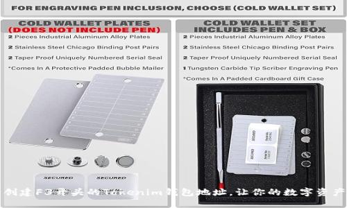 如何轻松创建F3开头的Tokenim钱包地址，让你的数字资产安全无忧