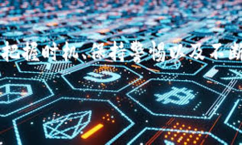   tokenim向平台转账：轻松掌握如何高效、安全地进行转账！ / 

 guanjianci tokenim, 平台转账, 加密货币, 数字资产 /guanjianci 

引言：数字时代的转账方式
在这个数字化迅速发展的时代，越来越多的人开始接触加密货币及其相关操作。作为一款新兴的数字资产管理工具，tokenim为用户提供了便捷的转账服务。但是，对许多普通用户而言，如何安全、高效地将tokenim转入各种平台依然是一个较为复杂的问题。通过本文，你将了解到从tokenim向平台转账的具体步骤和注意事项，助你在数字资产的世界里游刃有余。

什么是tokenim？
tokenim是一款专注于加密货币的管理工具，旨在帮助用户轻松管理他们的数字资产。无论是存储、交易还是转账，tokenim都提供了用户友好的界面和高效的功能。随着加密货币的不断普及，越来越多的人意识到融入这一新兴领域的重要性。

转账的重要性
在加密货币的世界里，转账不再是简单的资金流转。它不仅体现了用户资产的流动性，也反映了个人对数字货币市场的理解与把握。掌握转账的技巧，能让你更好地参与到这个变化莫测的市场中。同时，学习如何安全地进行转账，是保护个人资产不受损失的关键。这些都是普通用户在进行tokenim转账时不可忽视的因素。

转账的准备工作
在进行tokenim转账之前，用户需要做好以下准备：
ul
    listrong确保账户安全：/strong在转账前，首先应确认你的tokenim帐户是安全的。使用强密码并启用两步验证内容，确保账户不被窃取。/li
    listrong了解转账费用：/strong不同平台可能会收取不同的转账费用，了解这些费用可以帮助用户更合理地规划资金。/li
    listrong确认平台地址：/strong在进行转账时，务必要确认接收地址是正确且完整的，确保不会因地址错误而导致资产损失。/li
/ul

tokenim向平台转账的具体步骤
进行tokenim转账，以下是具体操作步骤：
h4步骤一：登录tokenim账户/h4
首先，你需要在你的设备上打开tokenim应用程序，并使用你的账户信息登录系统。如果你使用的是网页版，则需要进入官方网站进行登录。

h4步骤二：选择转账功能/h4
成功登陆后，找到“转账”或“发送”按钮，点击进入资金转账页面。在此页面上，你将看到一个填写转账信息的表单。

h4步骤三：填写转账信息/h4
填写你要转账的金额和接收平台的地址。请确保地址无误，通常你可以直接复制接收方的地址，避免手动输入时出错。同时留意转账金额是否符合平台的最低要求。

h4步骤四：确认转账细节/h4
在点击确认前，仔细检查所有输入的信息，确保转账地址、金额等都正确无误。防止因为小失误导致资金无法找回。

h4步骤五：执行转账/h4
检查无误后，点击“确认”或“发送”，完成转账。此时，系统会提示你转账是否成功，注意查看相应的通知。

转账后的注意事项
完成转账并不意味着一切结束。我们还需要关注以下几点：
ul
    listrong跟踪转账状态：/strong尽量记录下转账的确认编号，这样在任何问题出现时，都可以方便地查询转账状态。/li
    listrong留意到账时间：/strong不同平台的到账时间可能略有差异，有时候会存在延迟，请保持耐心。/li
    listrong定期检查账户安全：/strong在完成转账后，定期检查你的tokenim账户是否有异常活动，确保资金安全。/li
/ul

常见问题解答
在操作过程中，用户可能会遇到一些问题，以下是一些常见问题及其解决方法：

h4转账失败怎么办？/h4
如果转账失败，首先检查是否因为地址错误或金额不足而导致的资金转移失败。如果确认输入无误，可以联系tokenim客服获取帮助。

h4如何更快确认转账？/h4
选择转账时，通常会涉及矿工费用，支付更高的手续费可加快确认速度。在选择转账金额时，不妨考虑适当提高手续费。

h4我的钱在哪里？/h4
如果转账成功但没有到账，可以稍等一段时间后再查看，如果长时间没有到账，建议联系客服处理。

总结
tokenim向平台转账并不是一件复杂的事情，只要在操作前做好充分的准备，认真遵循步骤，你就能顺利完成转账。在这个迅速变化的数字资产市场中，成功的关键在于把握时机、保持警惕以及不断学习。希望通过本文的介绍，你能更顺利地进行tokenim向平台的转账操作，让数字资产为你的生活带来更多的便利和可能性。

通过加密货币的世界，我们可以看到未来金融的新气象。希望每一个参与者都能在这个新兴领域中，找到属于自己的机会，同时务必记住，安全始终应放在第一位。