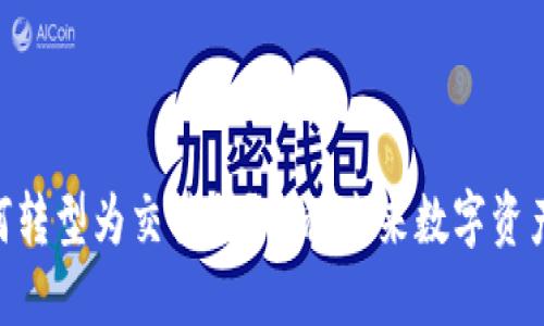 Tokenim将如何转型为交易所？揭秘未来数字资产交易的新模式