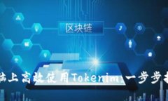 如何在电脑上高效使用Tokenim：一步步指南与技巧