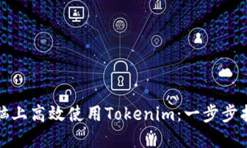 如何在电脑上高效使用Tokenim：一步步指南与技巧