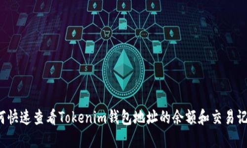 如何快速查看Tokenim钱包地址的余额和交易记录？