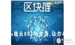 轻松掌握Tokenim转出EOS的方法，让你的数字资产更